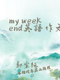 my weekend英语作文四年级5句