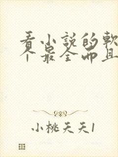 看小说的软件哪个最全而且免费无广告