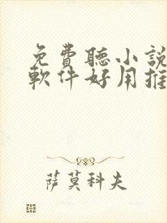 免费听小说哪个软件好用推荐