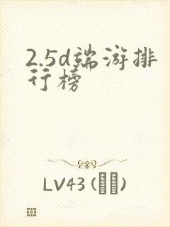 2.5d端游排行榜