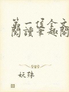 第一侯全文免费阅读笔趣阁