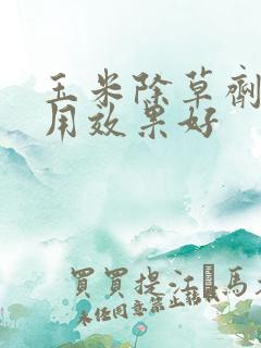 玉米除草剂怎么用效果好
