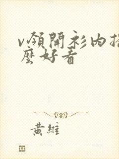v领开衫内搭什么好看