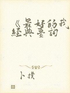 《最好的我们》经典台词
