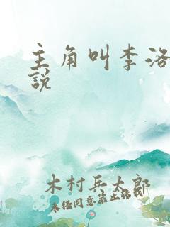 主角叫李洛的小说