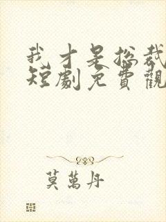 我才是总裁夫人短剧免费观看全集