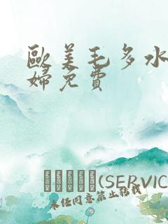 欧美毛多水多肥妇免费