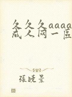 久久久aaaa成人网一区