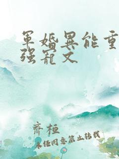 军婚异能重生女强宠文 军婚异能重生女强宠文