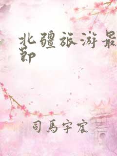 北疆旅游最佳季节