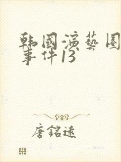 韩国演艺圈悲惨事件13