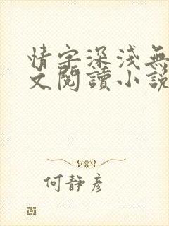 情字深浅无解全文阅读小说