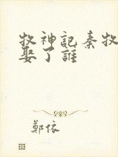 牧神记秦牧最后娶了谁