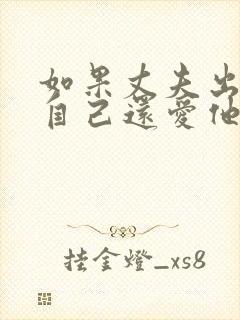 如果丈夫出轨,自己还爱他怎么办