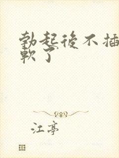 勃起后不插入就软了