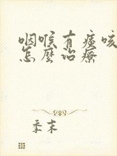 咽喉有痰咳不出怎么治疗