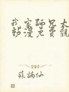 我家师兄太强了动漫免费观看