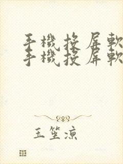 手机投屏软件.手机投屏软件下载