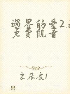 过界的爱2泰剧免费观看 过界的爱2泰剧免费观看