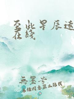 至此星辰远短剧在线