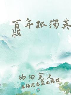 百年孤独英文原版