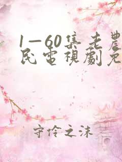 1—60集老农民电视剧免费观看