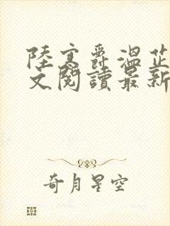 陆寒爵温芷惜全文阅读最新章节列表