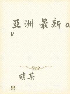 亚洲 最新 av