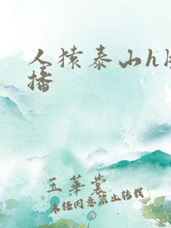 人猿泰山h版云播