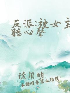 反派:被女主偷听心声