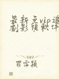 最新免vip追剧影视软件