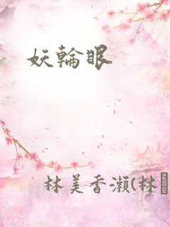 妖轮眼