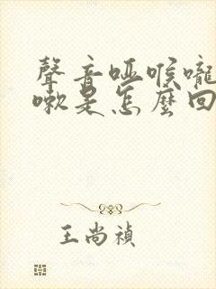 声音哑喉咙痒咳嗽是怎么回事