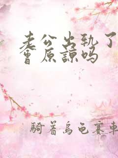 老公出轨了老婆会原谅吗