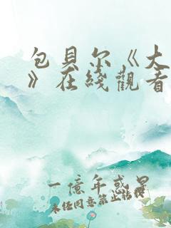 包贝尔《大人物》在线观看