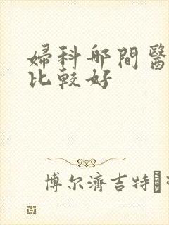 妇科哪间医院看比较好