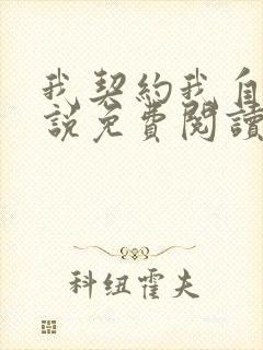 我契约我自己小说免费阅读