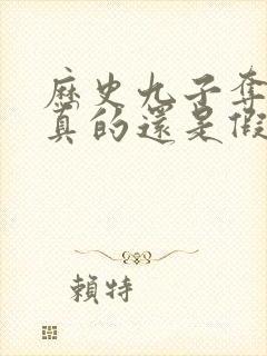 历史九子夺嫡是真的还是假的