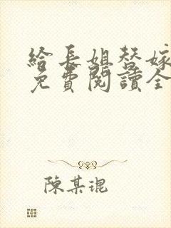 给长姐替嫁以后免费阅读全文