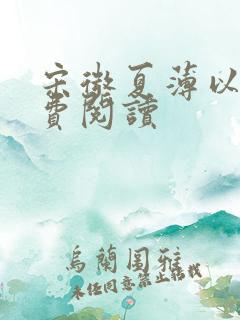 宋微夏薄以宸免费阅读