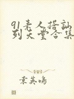 91素人搭讪系列天堂合集