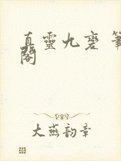真灵九变 笔趣阁