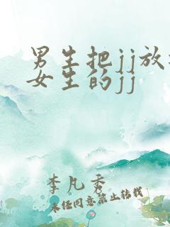 男生把jj放进女生的jj