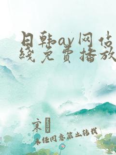 日韩av网站在线免费播放