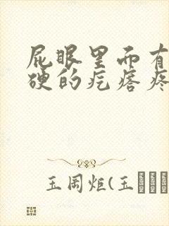 屁眼里面有个硬硬的疙瘩疼