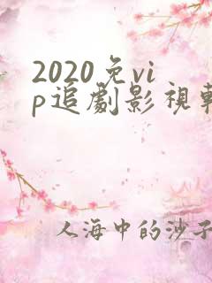 2020免vip追剧影视软件
