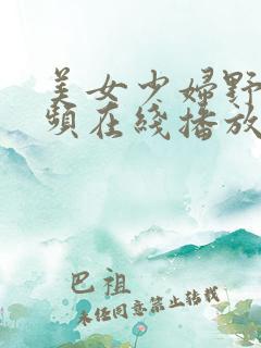 美女少妇野战视频在线播放