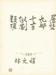 类似十九层的电视剧有哪些