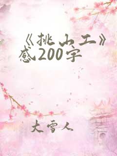 《挑山工》读后感200字