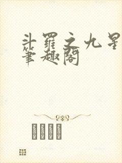 斗罗之九星毒奶笔趣阁 斗罗之九星毒奶笔趣阁
